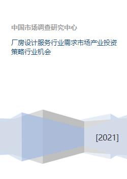 廠房設(shè)計(jì)服務(wù)行業(yè) 市場(chǎng)趨勢(shì)與投資機(jī)遇分析