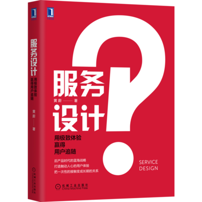 以極致體驗(yàn)贏得用戶追隨 服務(wù)設(shè)計(jì)的正版之道