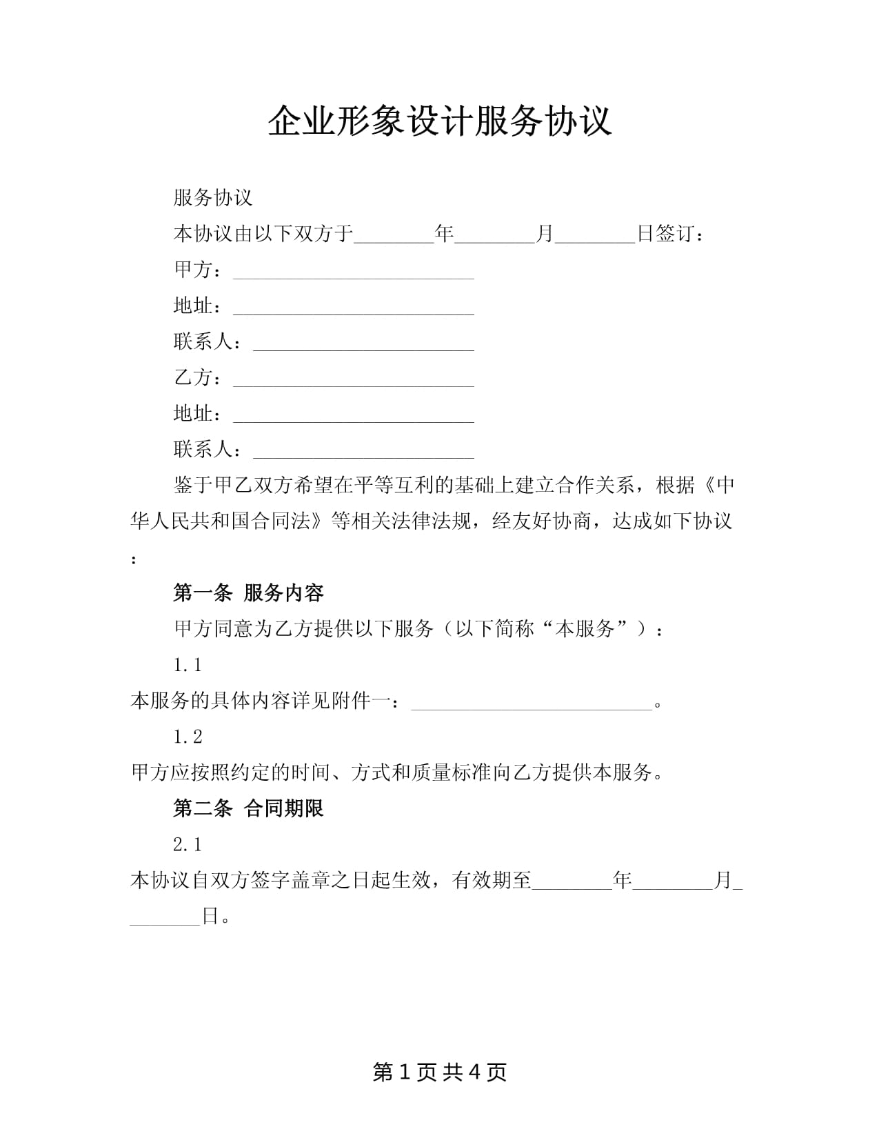 企業(yè)形象設(shè)計(jì)服務(wù)協(xié)議