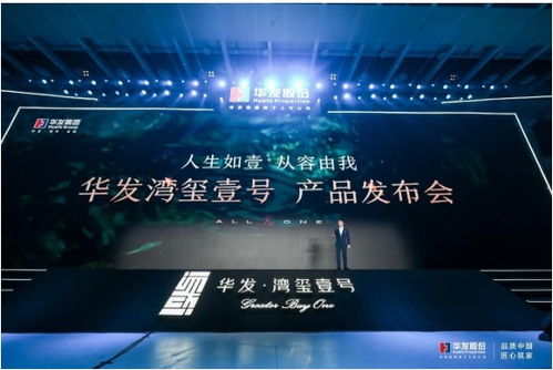 華發(fā)灣璽壹號發(fā)布 以產(chǎn)品力、服務力、配套力升級珠海人居品質(zhì)