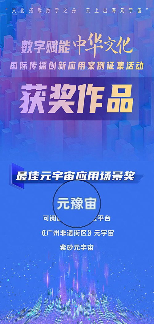 文化乘數(shù)字之舟，云上出海元宇宙——元豫宙榮獲最佳元宇宙應用場景獎